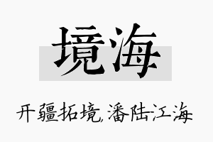 境海名字的寓意及含义