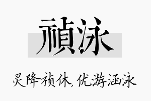 祯泳名字的寓意及含义