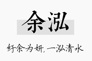 余泓名字的寓意及含义