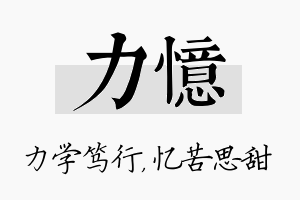 力忆名字的寓意及含义