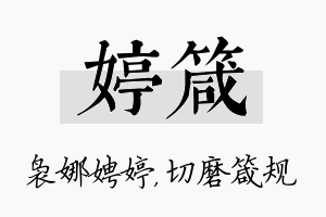 婷箴名字的寓意及含义