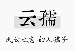 云孺名字的寓意及含义