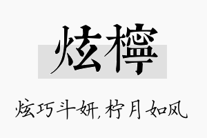 炫柠名字的寓意及含义