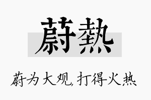 蔚热名字的寓意及含义