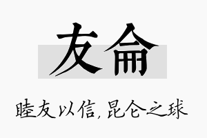 友仑名字的寓意及含义