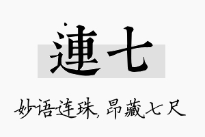 连七名字的寓意及含义