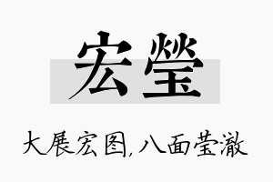 宏莹名字的寓意及含义