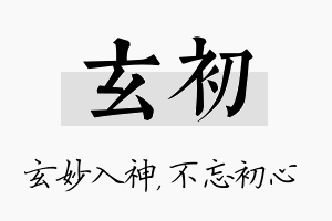 玄初名字的寓意及含义