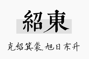 绍东名字的寓意及含义