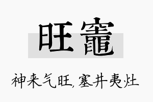 旺灶名字的寓意及含义