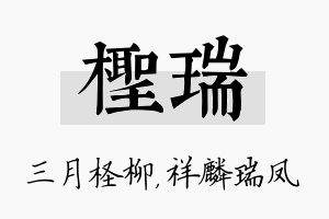 柽瑞名字的寓意及含义