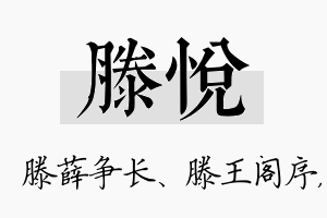 滕悦名字的寓意及含义