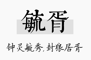 毓胥名字的寓意及含义