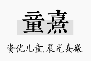 童熹名字的寓意及含义