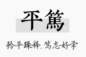 平笃名字的寓意及含义