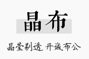 晶布名字的寓意及含义