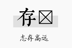 存璆名字的寓意及含义