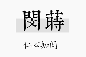 闵莳名字的寓意及含义