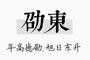 劭东名字的寓意及含义