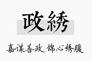 政绣名字的寓意及含义