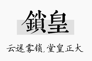 锁皇名字的寓意及含义