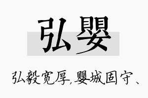 弘婴名字的寓意及含义