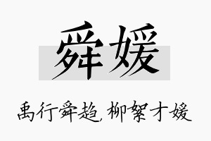 舜媛名字的寓意及含义