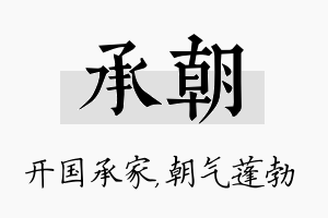 承朝名字的寓意及含义