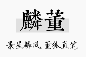 麟董名字的寓意及含义