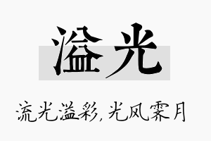 溢光名字的寓意及含义