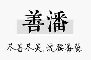 善潘名字的寓意及含义