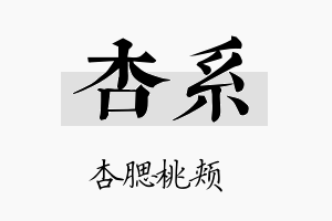 杏系名字的寓意及含义