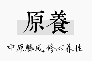 原养名字的寓意及含义