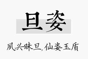 旦姿名字的寓意及含义