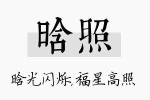 晗照名字的寓意及含义