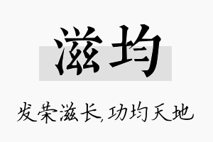 滋均名字的寓意及含义