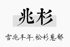 兆杉名字的寓意及含义