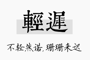 轻迟名字的寓意及含义