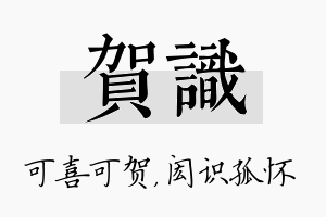 贺识名字的寓意及含义