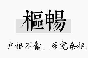 枢畅名字的寓意及含义