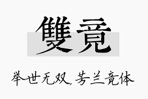 双竟名字的寓意及含义