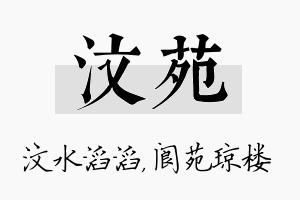 汶苑名字的寓意及含义