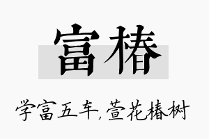 富椿名字的寓意及含义