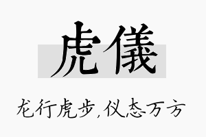 虎仪名字的寓意及含义