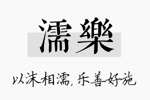 濡乐名字的寓意及含义