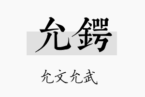 允锷名字的寓意及含义