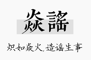 焱谣名字的寓意及含义