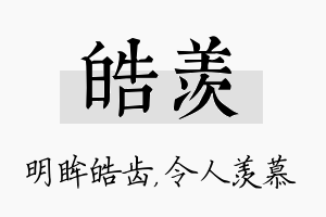 皓羡名字的寓意及含义