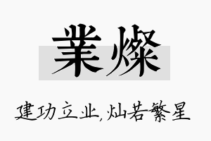 业灿名字的寓意及含义