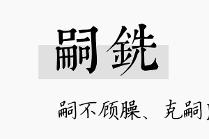 嗣铣名字的寓意及含义